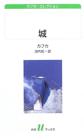 城 (白水Uブックス 155 カフカ・コレクション)