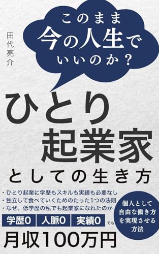 ひとり起業家としての生き方: 学歴も実績もない私が自由を掴むまでに学んだ10のこと