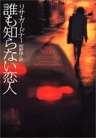 誰も知らない恋人