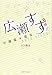 広瀬すずの守護霊☆霊言