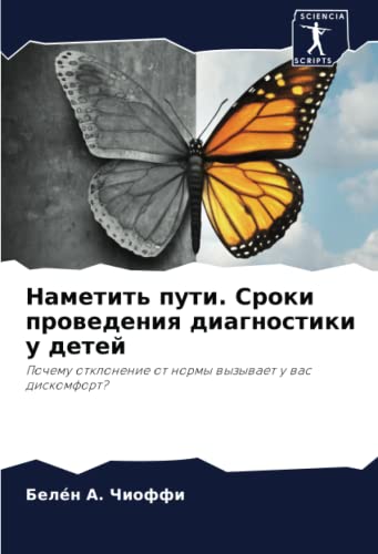 Наметить пути. Сроки проведения диагностики у детей: Почему отклонение от нормы вызывает у вас дискомфорт? (Russian Edition)