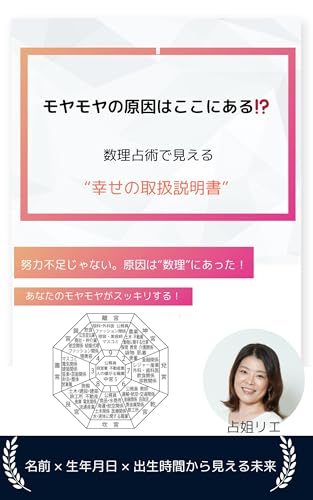 モヤモヤの原因はここにある⁉️: 数理占術で見える“幸せの取扱説明書”