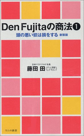 無料電子書籍 pdf Den Fujitaの商法〈1〉頭の悪い奴は損をする (ワニの新書) バイ