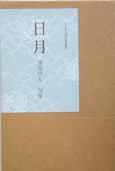 日月: 句集 (ふらんす堂現代俳句叢書)