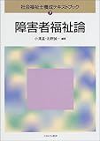 障害者福祉論 (社会福祉士養成テキストブック 7)