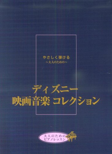 大人のためのピアノレッスン やさしく弾ける 大人のための ディズニー映画音楽コレクション 秋 敦子 秋 敦子 秋山 さやか 石井 由希子 石川 芳 大宝 博 白川 雅樹 本 通販 Amazon 大人のためのピアノレッスン やさしく弾ける 大人のための ディズニー映画音楽コレクション 秋 敦子 秋 敦子 秋山 さやか 石井 由希子 石川 芳 大宝 博 白川 雅樹 本 通販 Amazon