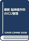 最新脳神経のICU管理