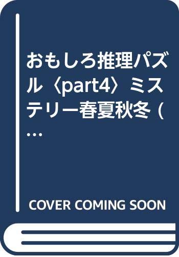 無料電子書籍 アプリ おもしろ推理パズル〈part4〉ミステリー春夏秋冬 (光文社文庫) バイ