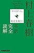セール中のKindle本29：村上春樹「かえるくん、東京を救う」英訳完全読解