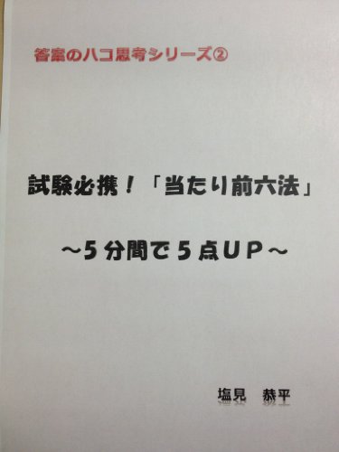 無料電子書籍 pdf 試験必携!「当たり前六法」 ~5分間で5点UP~: 答案のハコ思考シリー バイ