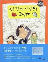 Shh! Watch the economy hunter. (Korean Edition) 8953534208 Book Cover