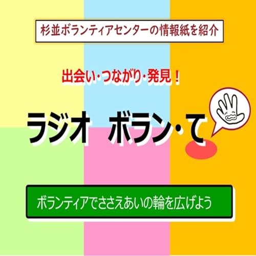 Couverture de ラジオ ボラン・て【FMすぎなみ】