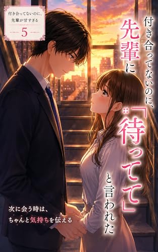 付き合ってないのに、先輩に「待ってて」と言われた 付き合ってないのに、先輩が甘すぎる