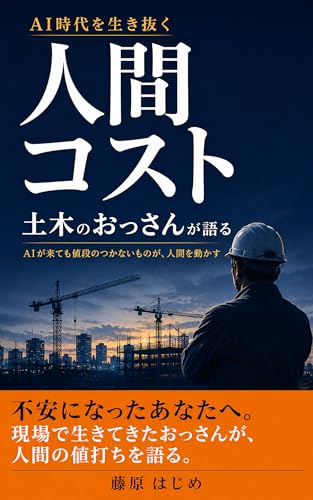 人間コスト: 土木のおっさんが語る AIが来ても値段のつかないものが、人間を動かす 藤原はじめ 現場思考シリーズ