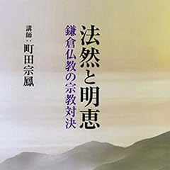 『聴く歴史・中世『法然と明恵―鎌倉仏教の宗教対決―』【1】』のカバーアート