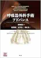 呼吸器外科手術 アドバンス 呼吸器外科手術アドバンス[Web動画付] | 岩﨑 昭憲, 白石 武史