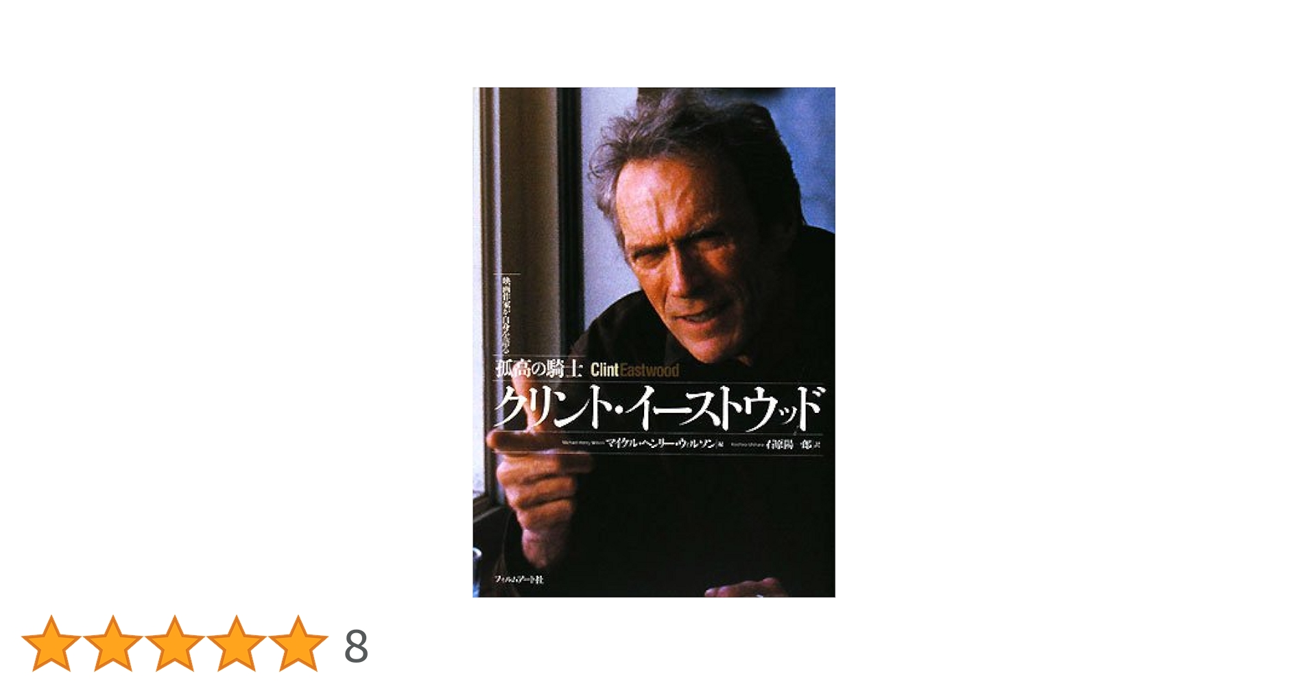 孤高の騎士クリント・イーストウッド : 映画作家が自身を語る　（初版） 孤高の騎士クリント・イーストウッド (映画作家が自身を語る