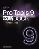 Pro Tools 9 æ”»ç•¥BOOK(å˜è¡Œæœ¬)