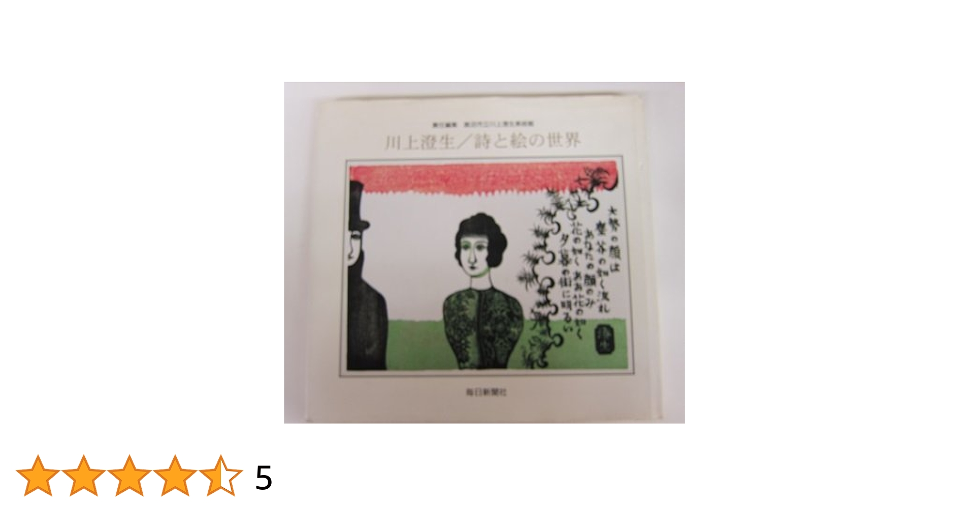 Amazon.co.jp: 川上澄生/詩と絵の世界 : 川上 澄生, 鹿沼市立