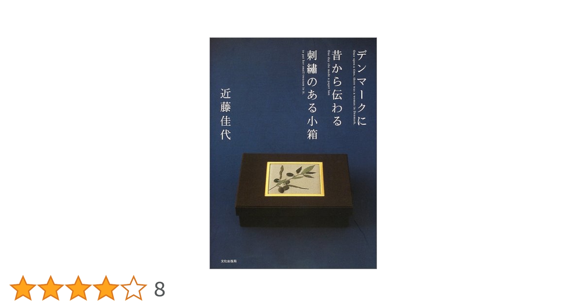 デンマークに昔から伝わる刺繍のある小箱 デンマークに昔から伝わる刺繍のある小箱 | 近藤 佳代 |本