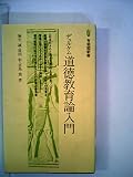 デュルケム道徳教育論入門 (1978年) (有斐閣新書)