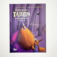 Viking Tappi i zagadochnii gost 5171392501 Book Cover