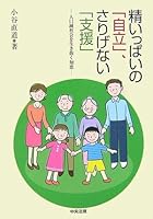 精いっぱいの「自立」、さりげない「支援」―人口減社会を生き抜く知恵 4805827432 Book Cover