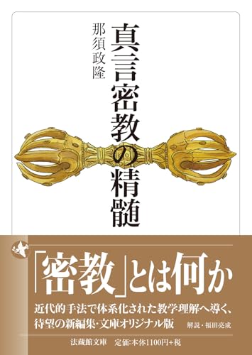 真言密教の精髄 (法蔵館文庫)