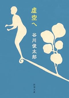 虚空へ (新潮文庫 た 60-6)