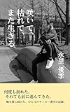 咲いて、枯れて、また生きる