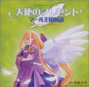 天使のプレゼント～マール王国物語～