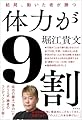 体力が9割 　結局、動いた者が勝つ