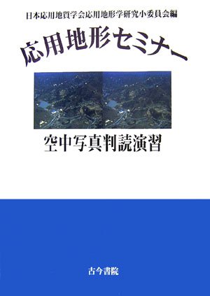 応用地形セミナ--空中写真判読演習