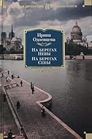 На берегах Невы. На берегах Сены 5389194616 Book Cover