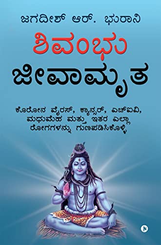Shivambu Nectar of Life: Cure Coronavirus, Cancer, HIV, Diabetes and All Diseases from A to Z (Kannada Edition)