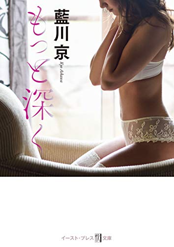 もっと深く (悦文庫)