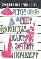 Khronika istorii Rossii: IX-XX vv (Chto? Gde? Kogda? Kak? Zachem? Pochemu?) 5710704407 Book Cover