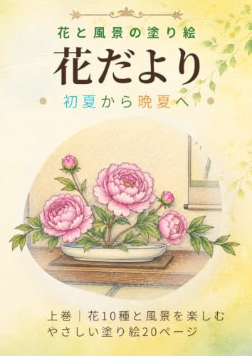 花だより: 花と風景の塗り絵 初夏から晩夏へ 上巻 (Japanese Edition)