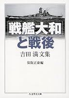 「戦艦大和」と戦後 吉田満文集 4480089276 Book Cover