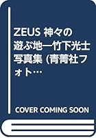 ZEUS 神々の遊ぶ地―竹下光士写真集 4915534987 Book Cover