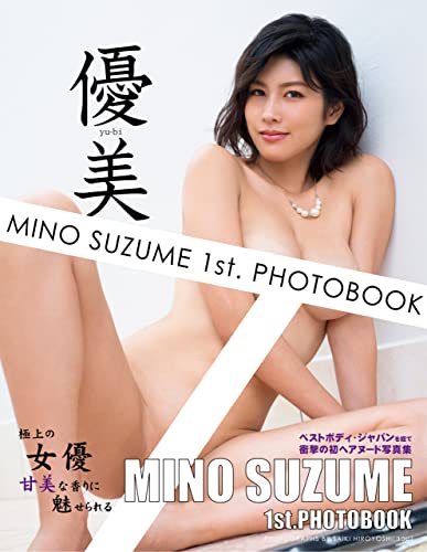 美乃すずめ1st.写真集 優美 豪華愛蔵版