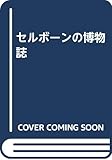 セルボーンの博物誌