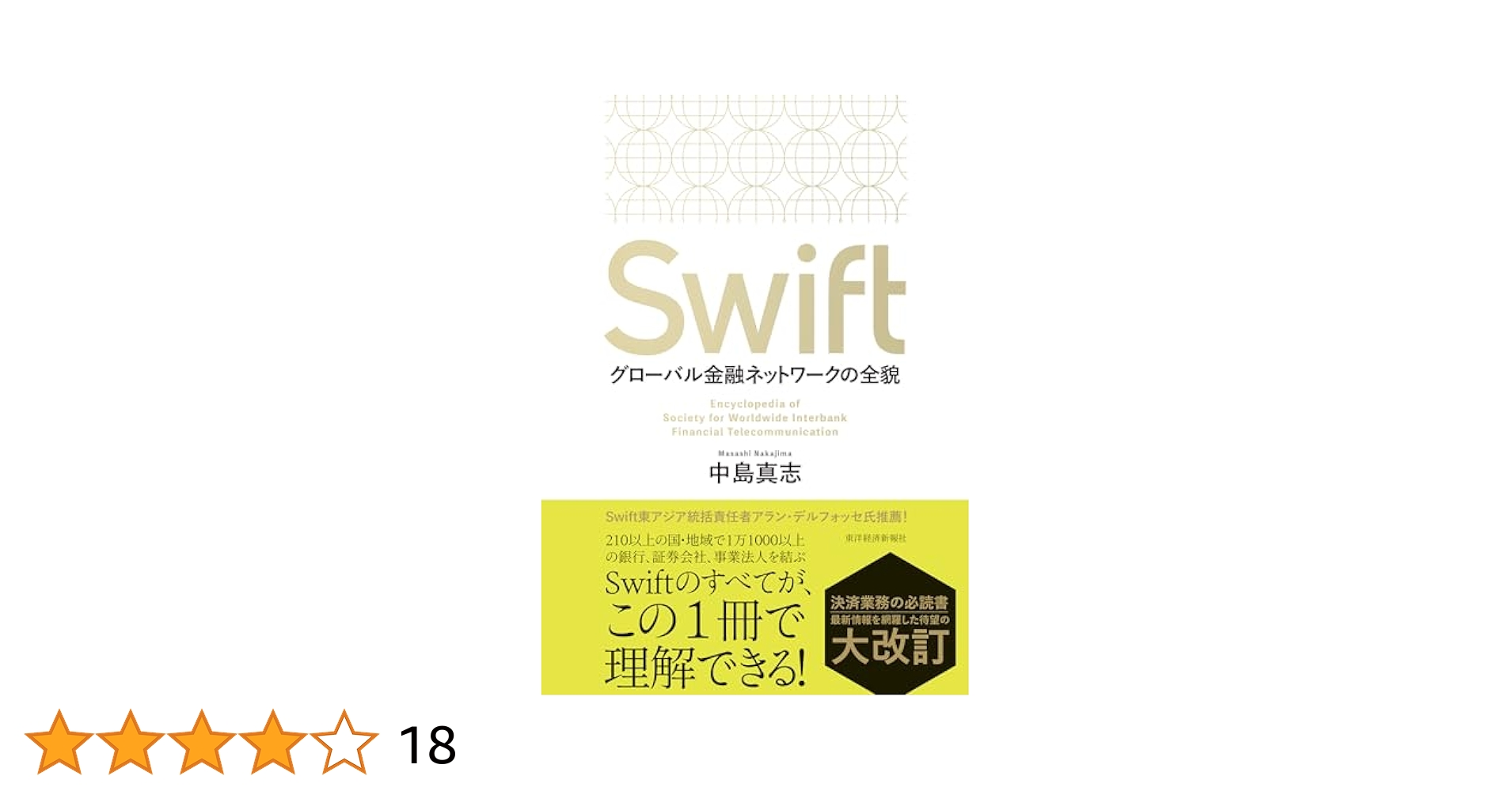 Swift: グローバル金融ネットワークの全貌 | 中島 真志 |本