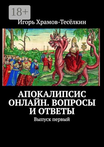Апокалипсис онлайн. Вопросы и ответы: Выпуск первый (Russian Edition)
