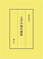 復刻版 ユダヤ禍の世界 Yahoo!オークション -「ユダヤ禍の世界」(本、雑誌) の落札相場