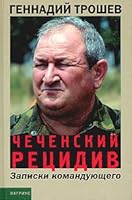Chechenskiy retsidiv. Zapiski komanduyuschego 5956001372 Book Cover