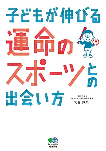 子どもが伸びる運命のスポーツとの出会い方 エイムック