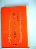 現代アフリカ文学短編集〈1〉 (1977年)