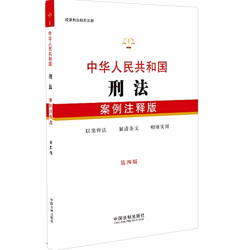 Amazon.co.jp: 正版 2019年 中华人民共和国刑法 案例注释版 第四版 中国法制出版社 以案释法 解读条文 明晰实用 ...