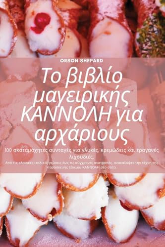 Το βιβλίο μαγειρικής ΚΑΝΝΟΛΗ για αρχάριους (Greek Edition)